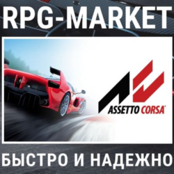 ASSETTO CORSA / ULTIMATE (STEAM) 0% КАРТОЙ   ПОДАРОК