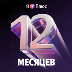Промокод Я  Плюс Мульти на 12 мес (для четверых)