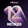 Промокод Я  Плюс Мульти на 12 мес (для четверых)