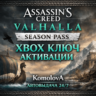 Assassin&acute;s Creed Valhalla Season Pass XBOX КЛЮЧ