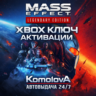 🌍 Mass Effect издание Legendary XBOX КЛЮЧ 🔑   GIFT 🎁