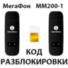 Разблокировка модема МегаФон MM200-1. Код.