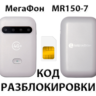 Разблокировка роутера МегаФон MR150-7. Код.