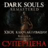 ВЕСЬ МИР DARK SOULS: REMASTERED XBOX КЛЮЧ ГЛОБАЛ