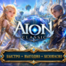 Aion Classic RU EU  сервера БЫСТРАЯ ДОСТАВКА