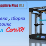 3D модель 3D принтера Twotrees Sapphire Plus V1.1