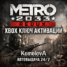 ВЕСЬ МИР Metro 2033 Redux XBOX ONE / SERIES X|S КЛЮЧ