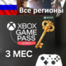 Xbox Game Pass Ultimate 3 Месяца   РФ ip   Ключ