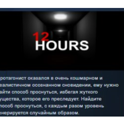 12 HOURS 💎 STEAM KEY REGION FREE GLOBAL РОССИЯ