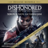 Dishonored: Death of the Outsider Deluxe Bundle XBOX КЛЮЧ