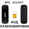Разблокировка модема МТС 81231FT. Код.