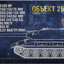 WoT ЛБЗ Получить Объект 260