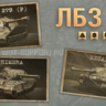 WoT ЛБЗ Получить Объект 279(р)