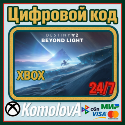 🌍 Destiny 2: За гранью Света XBOX КЛЮЧ🔑   GIFT 🎁