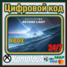 Destiny 2: За гранью Света XBOX КЛЮЧ     GIFT