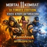 🌍 Mortal Kombat 11 Ultimate Edition XBOX КЛЮЧ 🔑  GIFT 🎁