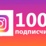 1000 подписчиков в Instagram  Гарантия