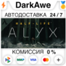Half-Life: Alyx STEAM•RU   АВТОДОСТАВКА   0%