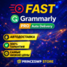⚡🟩 АВТО 24/7 | GRAMMARLY ПРЕМИУМ-АККАУНТ | 1-3 МЕСЯЦ