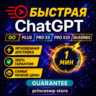 БЕЗ ВХОДА В АККАУНТ | ChatGPT PLUS | GO | PRO ПОДПИСКА | 1 МЕСЯЦ |   1 МИНУТА
