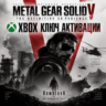 🌍METAL GEAR SOLID V:THE DEFINITIVE EXPERIENCE XBOX КЛЮЧ🔑