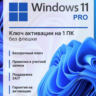 WINDOWS 11 Pro Key  Retail - 32/64 Партнёр Microsoft