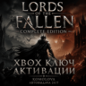 Lords of the Fallen Complete Edition XBOX КЛЮЧ