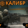 Приватный Чит для Калибр на 7 дней