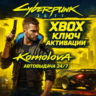 Cyberpunk 2077 XBOX ONE / SERIES X|S КЛЮЧ
