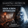 Middle-earth: Shadow of Mordor - GOTY XBOX КЛЮЧ