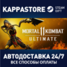 Mortal Kombat 11 Ultimate | Steam Россия
