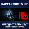 Sons Of The Forest АВТОДОСТАВКА Steam RU/BY/KZ/UA