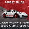 FH5 • ЛЮБАЯ МАШИНА В ВАШ ГАРАЖ РЕДКАЯ СЕЗОННАЯ • FORZA HORIZON 5 [БЕЗ DLC]