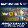 Fallout 76 АВТОДОСТАВКА Steam RU/BY/KZ/UA