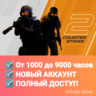 CS 2 аккаунт От 1000 до 9000 часов на выбор   Почта