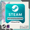 НИЗКАЯ ЦЕНА | ПОПОЛНИТЬ STEAM UA-RU-KZ-СНГ   ПОДАРОК  |  АВТО 24/7