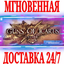 ✅Guns of Icarus Online   Alliance⭐Steam\РФ Мир\Key⭐  🎁