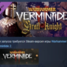 Warhammer: Vermintide 2 - Grail Knight Career DLC AUTODELIVERY STEAM РОССИЯ