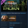Warhammer: Vermintide 2 - Sister of the Thorn DLC AUTODELIVERY STEAM РОССИЯ