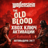 ВЕСЬ МИР Wolfenstein: The Old Blood XBOX ONE / XBOX SERIES X|S КЛЮЧ