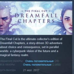 Dreamfall Chapters The Final Cut Edition АВТОДОСТАВКА STEAM GLOBAL МГНОВЕННО ЛИЦЕНЗИЯ