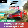 FORZA HORIZON 5 PREMIUM ОНЛАЙН АВТО 24/7