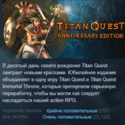 Titan Quest Anniversary Edition АВТОДОСТАВКА STEAM GLOBAL МГНОВЕННО ЛИЦЕНЗИЯ