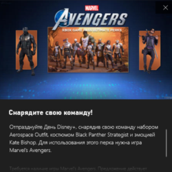 ✅Marvel Avengers Disney Bonus Perk Xbox/Win10✅