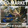 MONSTER HUNTER RISE / SUNBREAK (STEAM/RU)   ПОДАРОК