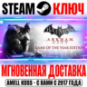 Batman Arkham City Game of the Year Edition Steam Ключ