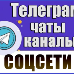 База 7200 Телеграм каналов и чатов "Соцсети" 2026 год