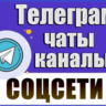 База 7200 Телеграм каналов и чатов "Соцсети" 2026 год