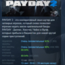 PAYDAY 2 АВТОДОСТАВКА STEAM GLOBAL МГНОВЕННО ЛИЦЕНЗИЯ