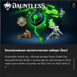 ✅Dauntless New Years Bundle Xbox Series/One Ключ ✅